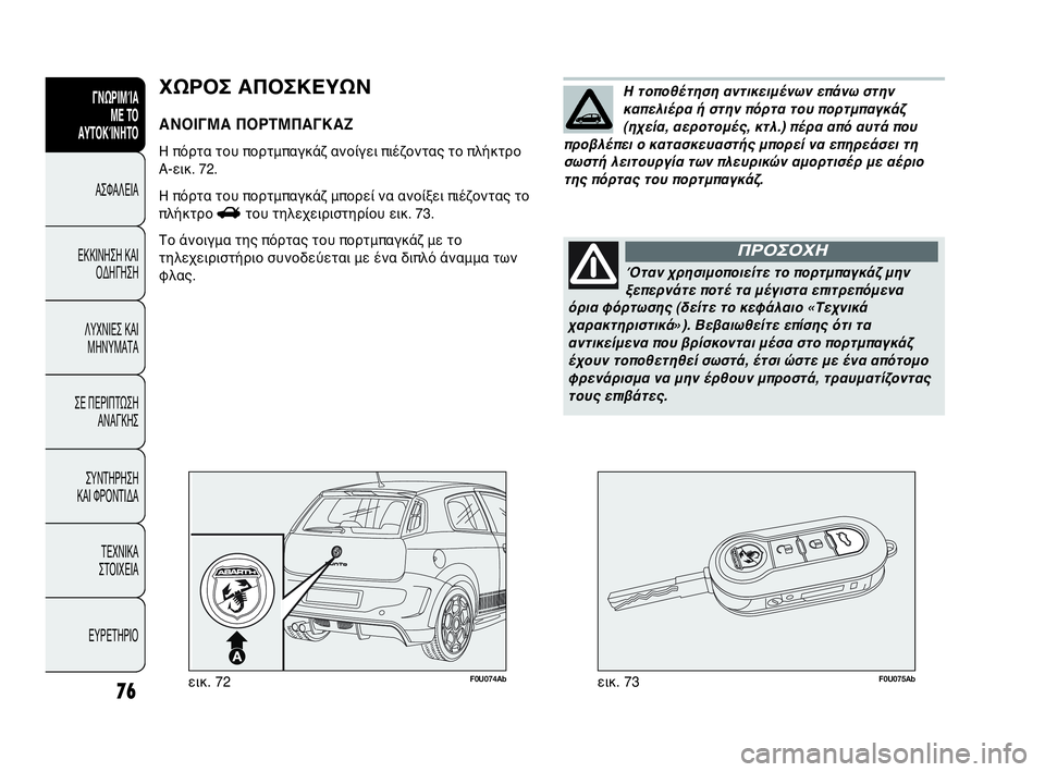 Abarth Punto Evo 2010 ΒΙΒΛΙΟ ΧΡΗΣΗΣ ΚΑΙ ΣΥΝΤΗΡΗΣΗΣ (in Greek) 76
ΓΝΩΡΙΜΊΑ
ΜΕ ΤΟ
ΑΥΤΟΚΊΝΗΤΟ
ΑΣΦΑΛΕΙΑ
ΕΚΚΙΝΗΣΗ ΚΑΙ
ΟΔΗΓΗΣΗ
ΛΥΧΝΙΕΣ ΚΑΙ
ΜΗΝΥΜΑΤΑ
ΣΕ ΠΕΡΙΠΤΩΣΗ
ΑΝΑΓΚΗΣ
ΣΥΝΤΗΡΗ Abarth Punto Evo 2010 ΒΙΒΛΙΟ ΧΡΗΣΗΣ ΚΑΙ ΣΥΝΤΗΡΗΣΗΣ (in Greek) 76
ΓΝΩΡΙΜΊΑ
ΜΕ ΤΟ
ΑΥΤΟΚΊΝΗΤΟ
ΑΣΦΑΛΕΙΑ
ΕΚΚΙΝΗΣΗ ΚΑΙ
ΟΔΗΓΗΣΗ
ΛΥΧΝΙΕΣ ΚΑΙ
ΜΗΝΥΜΑΤΑ
ΣΕ ΠΕΡΙΠΤΩΣΗ
ΑΝΑΓΚΗΣ
ΣΥΝΤΗΡΗ