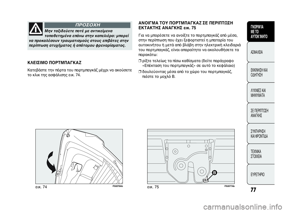 Abarth Punto Evo 2010  ΒΙΒΛΙΟ ΧΡΗΣΗΣ ΚΑΙ ΣΥΝΤΗΡΗΣΗΣ (in Greek) 77
ΓΝΩΡΙΜΊΑ 
ΜΕ ΤΟ
ΑΥΤΟΚΊΝΗΤΟ
ΑΣΦΑΛΕΙΑ
ΕΚΚΙΝΗΣΗ ΚΑΙ
ΟΔΗΓΗΣΗ
ΛΥΧΝΙΕΣ ΚΑΙ
ΜΗΝΥΜΑΤΑ
ΣΕ ΠΕΡΙΠΤΩΣΗ
ΑΝΑΓΚΗΣ
ΣΥΝΤΗΡΗ