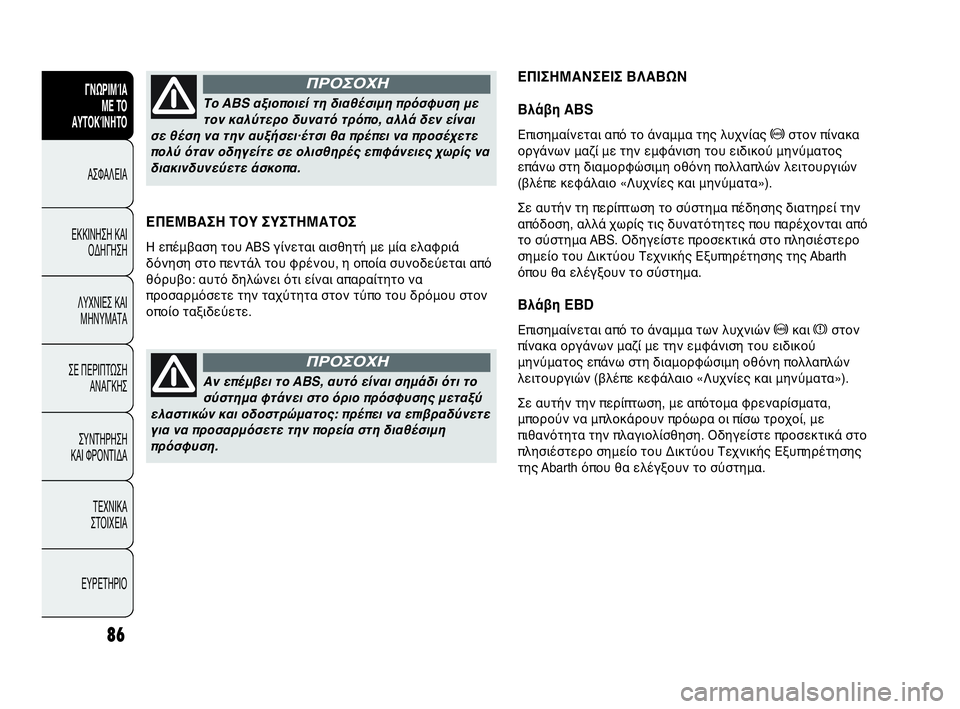 Abarth Punto Evo 2010 ΒΙΒΛΙΟ ΧΡΗΣΗΣ ΚΑΙ ΣΥΝΤΗΡΗΣΗΣ (in Greek) 86
ΓΝΩΡΙΜΊΑ
ΜΕ ΤΟ
ΑΥΤΟΚΊΝΗΤΟ
ΑΣΦΑΛΕΙΑ
ΕΚΚΙΝΗΣΗ ΚΑΙ
ΟΔΗΓΗΣΗ
ΛΥΧΝΙΕΣ ΚΑΙ
ΜΗΝΥΜΑΤΑ
ΣΕ ΠΕΡΙΠΤΩΣΗ
ΑΝΑΓΚΗΣ
ΣΥΝΤΗΡΗ Abarth Punto Evo 2010 ΒΙΒΛΙΟ ΧΡΗΣΗΣ ΚΑΙ ΣΥΝΤΗΡΗΣΗΣ (in Greek) 86
ΓΝΩΡΙΜΊΑ
ΜΕ ΤΟ
ΑΥΤΟΚΊΝΗΤΟ
ΑΣΦΑΛΕΙΑ
ΕΚΚΙΝΗΣΗ ΚΑΙ
ΟΔΗΓΗΣΗ
ΛΥΧΝΙΕΣ ΚΑΙ
ΜΗΝΥΜΑΤΑ
ΣΕ ΠΕΡΙΠΤΩΣΗ
ΑΝΑΓΚΗΣ
ΣΥΝΤΗΡΗ