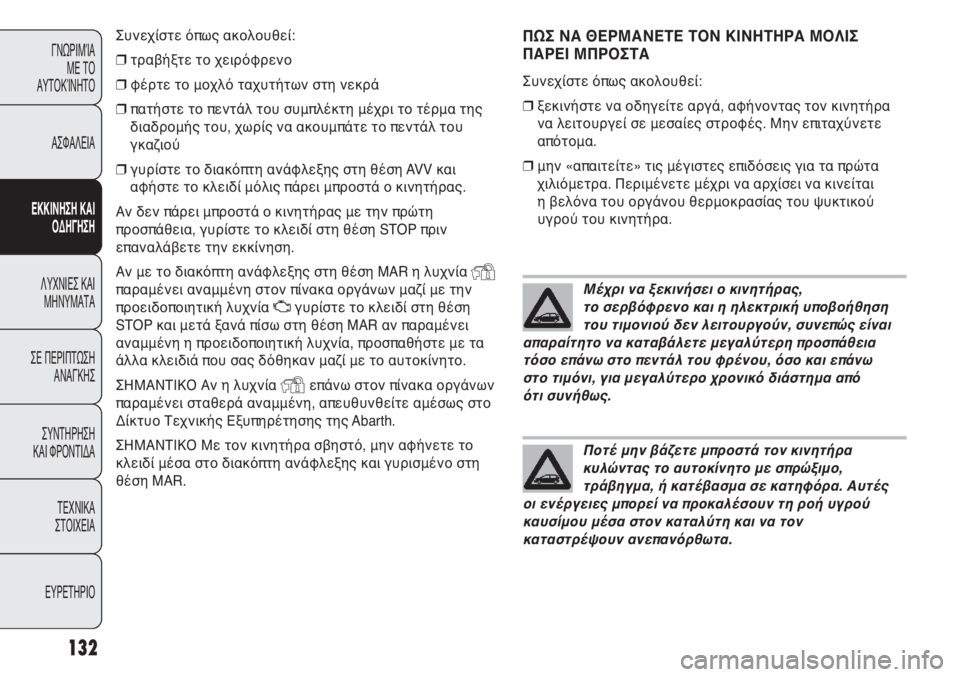 Abarth Punto Evo 2011 ΒΙΒΛΙΟ ΧΡΗΣΗΣ ΚΑΙ ΣΥΝΤΗΡΗΣΗΣ (in Greek) ΠΩΣ ΝΑ ΘΕΡΜΑΝΕΤΕ ΤΟΝ ΚΙΝΗΤΗΡΑ ΜΟΛΙΣ
ΠΑΡΕΙ ΜΠΡΟΣΤΑ
Συνεχίστε όπως ακολουθεί:
❒ξεκινήστε να οδηγείτε αργά, αφή Abarth Punto Evo 2011 ΒΙΒΛΙΟ ΧΡΗΣΗΣ ΚΑΙ ΣΥΝΤΗΡΗΣΗΣ (in Greek) ΠΩΣ ΝΑ ΘΕΡΜΑΝΕΤΕ ΤΟΝ ΚΙΝΗΤΗΡΑ ΜΟΛΙΣ
ΠΑΡΕΙ ΜΠΡΟΣΤΑ
Συνεχίστε όπως ακολουθεί:
❒ξεκινήστε να οδηγείτε αργά, αφή