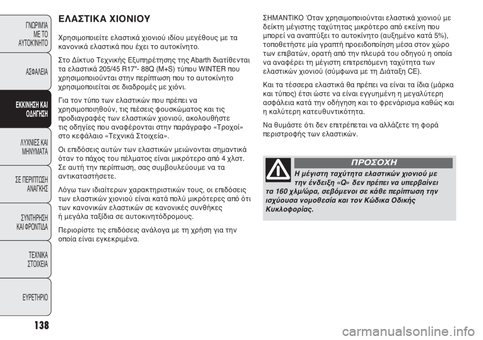Abarth Punto Evo 2011 ΒΙΒΛΙΟ ΧΡΗΣΗΣ ΚΑΙ ΣΥΝΤΗΡΗΣΗΣ (in Greek) 138
ΓΝΩΡΙΜΊΑ
ΜΕ ΤΟ
ΑΥΤΟΚΊΝΗΤΟ
ΑΣΦΑΛΕΙΑ
ΕΚΚΙΝΗΣΗ ΚΑΙ
ΟΔΗΓΗΣΗ
ΛΥΧΝΙΕΣ ΚΑΙ
ΜΗΝΥΜΑΤΑ
ΣΕ ΠΕΡΙΠΤΩΣΗ
ΑΝΑΓΚΗΣ
ΣΥΝΤΗΡ Abarth Punto Evo 2011 ΒΙΒΛΙΟ ΧΡΗΣΗΣ ΚΑΙ ΣΥΝΤΗΡΗΣΗΣ (in Greek) 138
ΓΝΩΡΙΜΊΑ
ΜΕ ΤΟ
ΑΥΤΟΚΊΝΗΤΟ
ΑΣΦΑΛΕΙΑ
ΕΚΚΙΝΗΣΗ ΚΑΙ
ΟΔΗΓΗΣΗ
ΛΥΧΝΙΕΣ ΚΑΙ
ΜΗΝΥΜΑΤΑ
ΣΕ ΠΕΡΙΠΤΩΣΗ
ΑΝΑΓΚΗΣ
ΣΥΝΤΗΡ