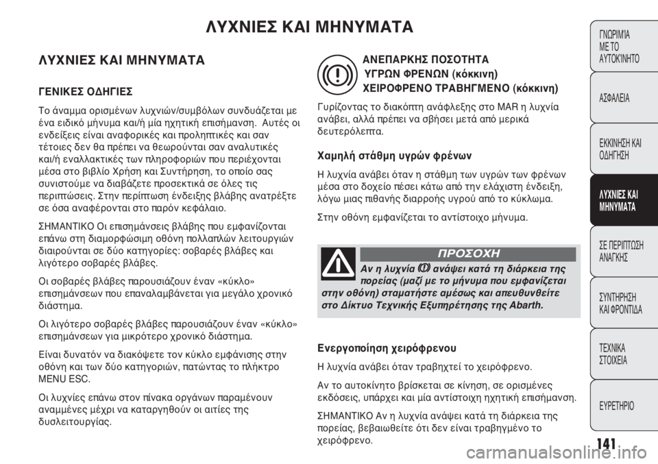 Abarth Punto Evo 2011 ΒΙΒΛΙΟ ΧΡΗΣΗΣ ΚΑΙ ΣΥΝΤΗΡΗΣΗΣ (in Greek) 141
ΓΝΩΡΙΜΊΑ
ΜΕ ΤΟ
ΑΥΤΟΚΊΝΗΤΟ
ΑΣΦΑΛΕΙΑ
ΕΚΚΙΝΗΣΗ ΚΑΙ
ΟΔΗΓΗΣΗ
ΛΥΧΝΙΕΣ ΚΑΙ
ΜΗΝΥΜΑΤΑ
ΣΕ ΠΕΡΙΠΤΩΣΗ
ΑΝΑΓΚΗΣ
ΣΥΝΤΗΡ Abarth Punto Evo 2011 ΒΙΒΛΙΟ ΧΡΗΣΗΣ ΚΑΙ ΣΥΝΤΗΡΗΣΗΣ (in Greek) 141
ΓΝΩΡΙΜΊΑ
ΜΕ ΤΟ
ΑΥΤΟΚΊΝΗΤΟ
ΑΣΦΑΛΕΙΑ
ΕΚΚΙΝΗΣΗ ΚΑΙ
ΟΔΗΓΗΣΗ
ΛΥΧΝΙΕΣ ΚΑΙ
ΜΗΝΥΜΑΤΑ
ΣΕ ΠΕΡΙΠΤΩΣΗ
ΑΝΑΓΚΗΣ
ΣΥΝΤΗΡ