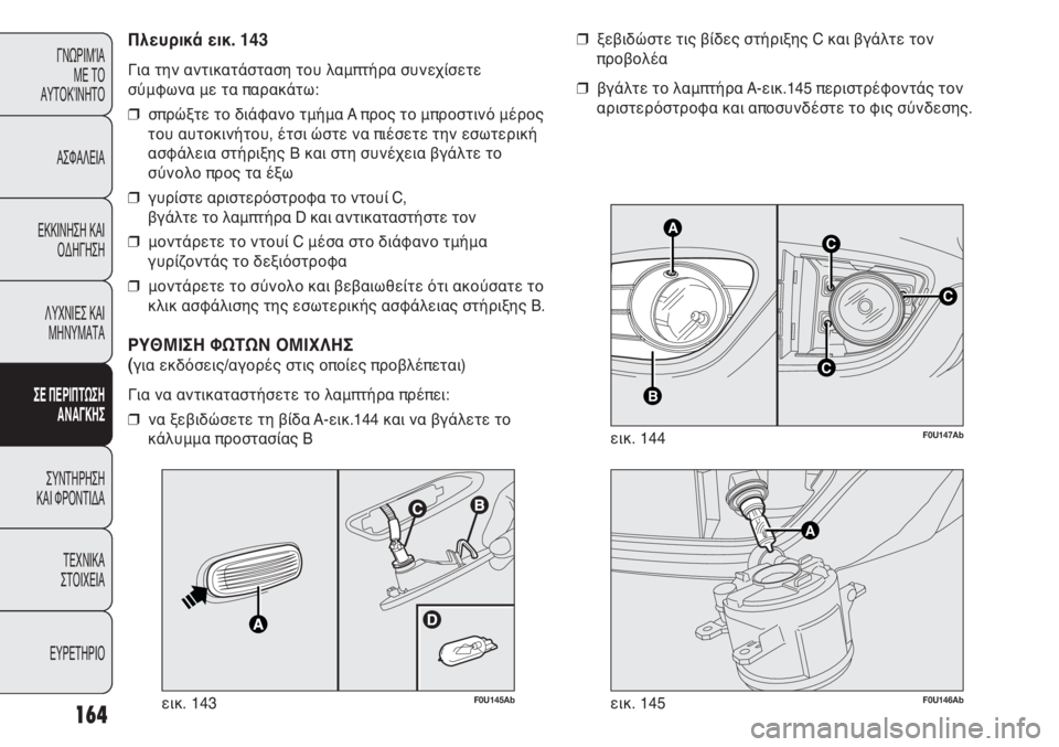 Abarth Punto Evo 2011 ΒΙΒΛΙΟ ΧΡΗΣΗΣ ΚΑΙ ΣΥΝΤΗΡΗΣΗΣ (in Greek) 164
ΓΝΩΡΙΜΊΑ
ΜΕ ΤΟ
ΑΥΤΟΚΊΝΗΤΟ
ΑΣΦΑΛΕΙΑ
ΕΚΚΙΝΗΣΗ ΚΑΙ
ΟΔΗΓΗΣΗ
ΛΥΧΝΙΕΣ ΚΑΙ
ΜΗΝΥΜΑΤΑ
ΣΕ ΠΕΡΙΠΤΩΣΗ
ΑΝΑΓΚΗΣ
ΣΥΝΤΗΡ Abarth Punto Evo 2011 ΒΙΒΛΙΟ ΧΡΗΣΗΣ ΚΑΙ ΣΥΝΤΗΡΗΣΗΣ (in Greek) 164
ΓΝΩΡΙΜΊΑ
ΜΕ ΤΟ
ΑΥΤΟΚΊΝΗΤΟ
ΑΣΦΑΛΕΙΑ
ΕΚΚΙΝΗΣΗ ΚΑΙ
ΟΔΗΓΗΣΗ
ΛΥΧΝΙΕΣ ΚΑΙ
ΜΗΝΥΜΑΤΑ
ΣΕ ΠΕΡΙΠΤΩΣΗ
ΑΝΑΓΚΗΣ
ΣΥΝΤΗΡ