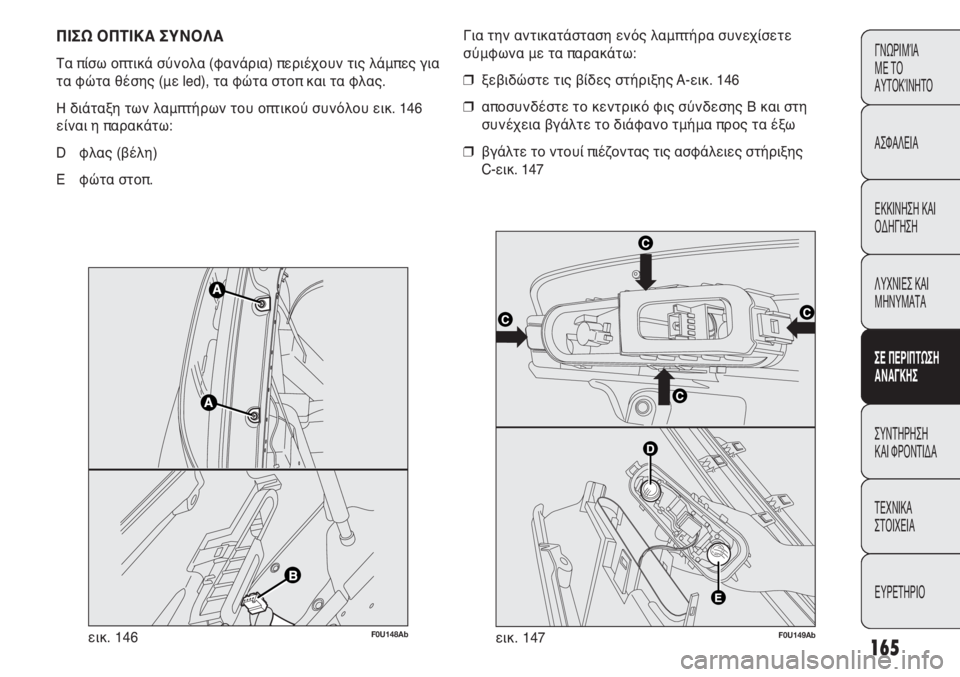 Abarth Punto Evo 2011  ΒΙΒΛΙΟ ΧΡΗΣΗΣ ΚΑΙ ΣΥΝΤΗΡΗΣΗΣ (in Greek) 165
ΓΝΩΡΙΜΊΑ 
ΜΕ ΤΟ
ΑΥΤΟΚΊΝΗΤΟ
ΑΣΦΑΛΕΙΑ
ΕΚΚΙΝΗΣΗ ΚΑΙ
ΟΔΗΓΗΣΗ
ΛΥΧΝΙΕΣ ΚΑΙ
ΜΗΝΥΜΑΤΑ
ΣΕ ΠΕΡΙΠΤΩΣΗ
ΑΝΑΓΚΗΣ
ΣΥΝΤΗΡ