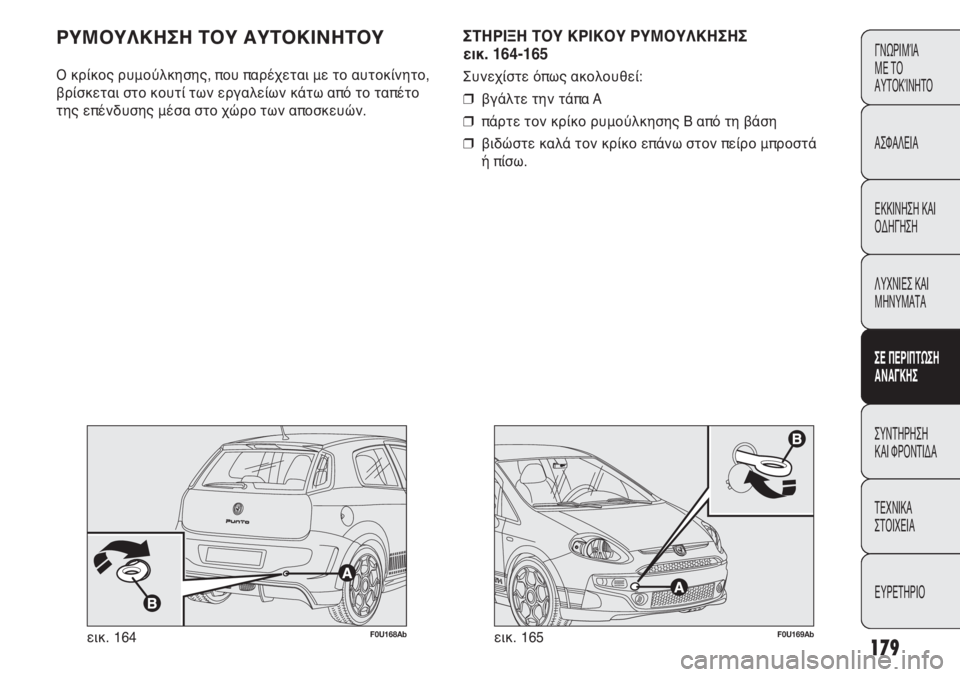 Abarth Punto Evo 2011  ΒΙΒΛΙΟ ΧΡΗΣΗΣ ΚΑΙ ΣΥΝΤΗΡΗΣΗΣ (in Greek) 179
ΓΝΩΡΙΜΊΑ 
ΜΕ ΤΟ
ΑΥΤΟΚΊΝΗΤΟ
ΑΣΦΑΛΕΙΑ
ΕΚΚΙΝΗΣΗ ΚΑΙ
ΟΔΗΓΗΣΗ
ΛΥΧΝΙΕΣ ΚΑΙ
ΜΗΝΥΜΑΤΑ
ΣΕ ΠΕΡΙΠΤΩΣΗ
ΑΝΑΓΚΗΣ
ΣΥΝΤΗΡ