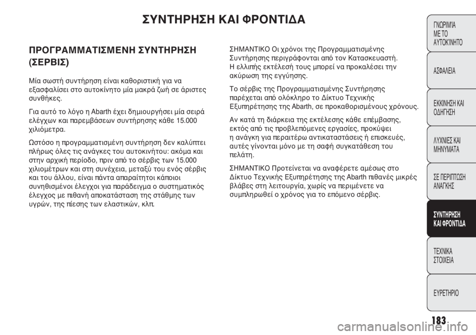 Abarth Punto Evo 2011 ΒΙΒΛΙΟ ΧΡΗΣΗΣ ΚΑΙ ΣΥΝΤΗΡΗΣΗΣ (in Greek) 183
ΓΝΩΡΙΜΊΑ
ΜΕ ΤΟ
ΑΥΤΟΚΊΝΗΤΟ
ΑΣΦΑΛΕΙΑ
ΕΚΚΙΝΗΣΗ ΚΑΙ
ΟΔΗΓΗΣΗ
ΛΥΧΝΙΕΣ ΚΑΙ
ΜΗΝΥΜΑΤΑ
ΣΕ ΠΕΡΙΠΤΩΣΗ
ΑΝΑΓΚΗΣ
ΣΥΝΤΗΡ Abarth Punto Evo 2011 ΒΙΒΛΙΟ ΧΡΗΣΗΣ ΚΑΙ ΣΥΝΤΗΡΗΣΗΣ (in Greek) 183
ΓΝΩΡΙΜΊΑ
ΜΕ ΤΟ
ΑΥΤΟΚΊΝΗΤΟ
ΑΣΦΑΛΕΙΑ
ΕΚΚΙΝΗΣΗ ΚΑΙ
ΟΔΗΓΗΣΗ
ΛΥΧΝΙΕΣ ΚΑΙ
ΜΗΝΥΜΑΤΑ
ΣΕ ΠΕΡΙΠΤΩΣΗ
ΑΝΑΓΚΗΣ
ΣΥΝΤΗΡ