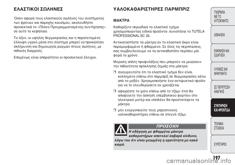 Abarth Punto Evo 2011 ΒΙΒΛΙΟ ΧΡΗΣΗΣ ΚΑΙ ΣΥΝΤΗΡΗΣΗΣ (in Greek) 197
ΕΛΑΣΤΙΚΟΙ ΣΩΛΗΝΕΣ
Όσον αφορά τους ελαστικούς σωλήνες του συστήματος
των φρένων και παροχής καυσίμου, ακολ Abarth Punto Evo 2011 ΒΙΒΛΙΟ ΧΡΗΣΗΣ ΚΑΙ ΣΥΝΤΗΡΗΣΗΣ (in Greek) 197
ΕΛΑΣΤΙΚΟΙ ΣΩΛΗΝΕΣ
Όσον αφορά τους ελαστικούς σωλήνες του συστήματος
των φρένων και παροχής καυσίμου, ακολ