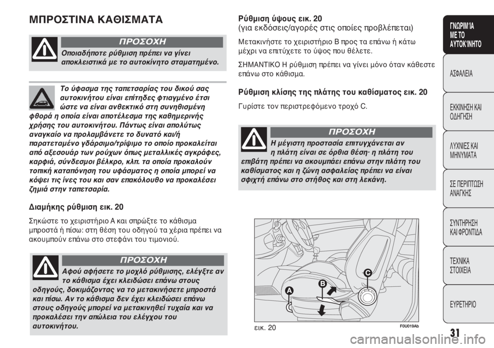 Abarth Punto Evo 2011 ΒΙΒΛΙΟ ΧΡΗΣΗΣ ΚΑΙ ΣΥΝΤΗΡΗΣΗΣ (in Greek) 31
CONOSCENZA
DELLA
VETTURA
SICUREZZA
AVVIAMENTO
E GUIDA
SPIE E
MESSAGGI
IN EMERGENZA
MANUTENZIONE
E CURA
DATI TECNICI
INDICE
F0U019Abεικ. 20
Διαμήκης ρύθμιση εικ. 20
Σηκώστ Abarth Punto Evo 2011 ΒΙΒΛΙΟ ΧΡΗΣΗΣ ΚΑΙ ΣΥΝΤΗΡΗΣΗΣ (in Greek) 31
CONOSCENZA
DELLA
VETTURA
SICUREZZA
AVVIAMENTO
E GUIDA
SPIE E
MESSAGGI
IN EMERGENZA
MANUTENZIONE
E CURA
DATI TECNICI
INDICE
F0U019Abεικ. 20
Διαμήκης ρύθμιση εικ. 20
Σηκώστ