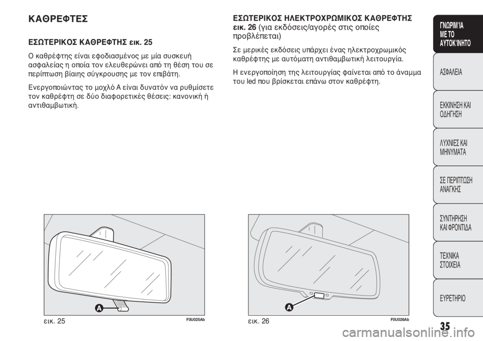 Abarth Punto Evo 2011  ΒΙΒΛΙΟ ΧΡΗΣΗΣ ΚΑΙ ΣΥΝΤΗΡΗΣΗΣ (in Greek) INDICE DATI TECNICI
MANUTENZIONE
E CURA
IN EMERGENZA SPIE E
MESSAGGI AVVIAMENTO
E GUIDA SICUREZZA
CONOSCENZA
DELLA
VETTURA
35
ΓΝΩΡΙΜΊΑ 
ΜΕ ΤΟ
ΑΥΤΟΚΊΝΗΤΟ
ΑΣΦΑΛΕΙΑ
ΕΚΚΙ