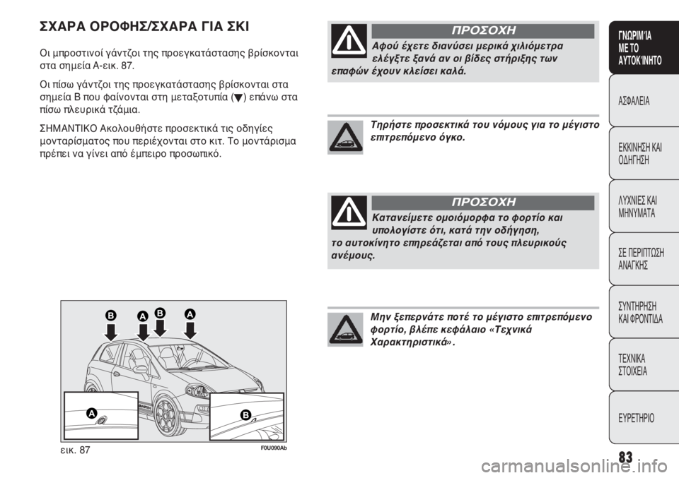 Abarth Punto Evo 2011  ΒΙΒΛΙΟ ΧΡΗΣΗΣ ΚΑΙ ΣΥΝΤΗΡΗΣΗΣ (in Greek) 83
ΓΝΩΡΙΜΊΑ 
ΜΕ ΤΟ
ΑΥΤΟΚΊΝΗΤΟ
ΑΣΦΑΛΕΙΑ
ΕΚΚΙΝΗΣΗ ΚΑΙ
ΟΔΗΓΗΣΗ
ΛΥΧΝΙΕΣ ΚΑΙ
ΜΗΝΥΜΑΤΑ
ΣΕ ΠΕΡΙΠΤΩΣΗ
ΑΝΑΓΚΗΣ
ΣΥΝΤΗΡΗ