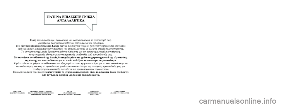 Lancia Ypsilon 2012  ΒΙΒΛΙΟ ΧΡΗΣΗΣ ΚΑΙ ΣΥΝΤΗΡΗΣΗΣ (in Greek) Εμείς που σκεφτήκαμε, σχεδιάσαμε και κατασκευάσαμε το αυτοκίνητό σας,  
γνωρίζουμε πραγματικά κάθε του λεπτο