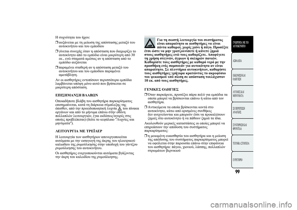Lancia Ypsilon 2012  ΒΙΒΛΙΟ ΧΡΗΣΗΣ ΚΑΙ ΣΥΝΤΗΡΗΣΗΣ (in Greek) 