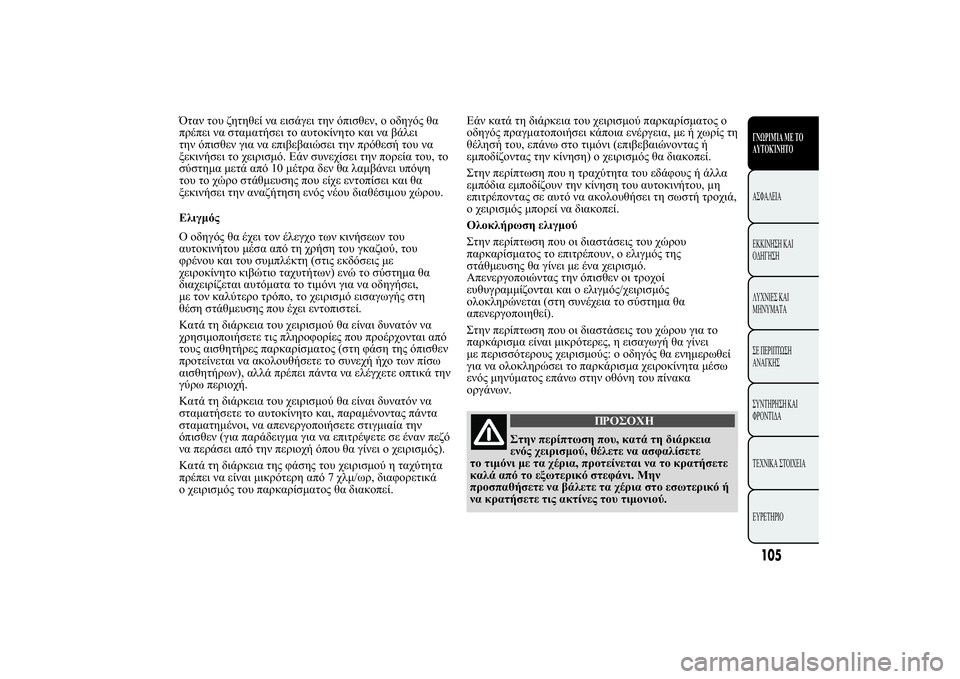 Lancia Ypsilon 2012  ΒΙΒΛΙΟ ΧΡΗΣΗΣ ΚΑΙ ΣΥΝΤΗΡΗΣΗΣ (in Greek) 