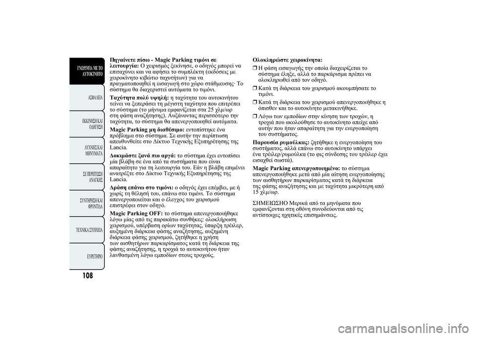 Lancia Ypsilon 2012  ΒΙΒΛΙΟ ΧΡΗΣΗΣ ΚΑΙ ΣΥΝΤΗΡΗΣΗΣ (in Greek) .020 