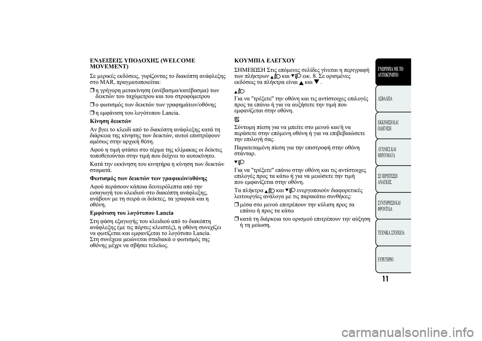 Lancia Ypsilon 2012  ΒΙΒΛΙΟ ΧΡΗΣΗΣ ΚΑΙ ΣΥΝΤΗΡΗΣΗΣ (in Greek) üûüÿüÿ 
ûþ(WELCOME
MOVEMENT)
0 0!" 0/)10",#! 2." 2  /.)