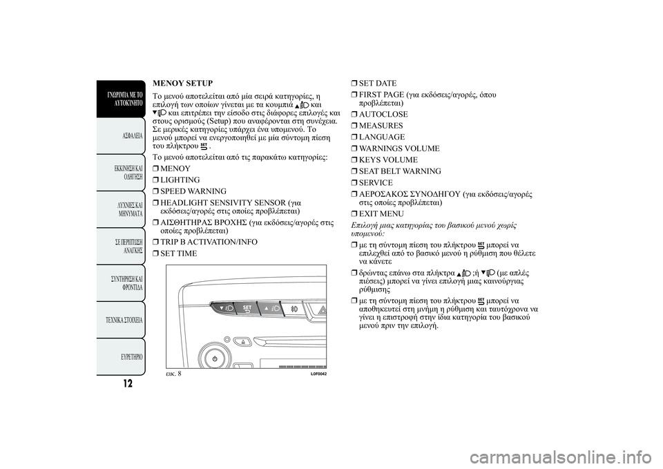 Lancia Ypsilon 2012  ΒΙΒΛΙΟ ΧΡΗΣΗΣ ΚΑΙ ΣΥΝΤΗΡΗΣΗΣ (in Greek) ü
SETUP
	  0 * .