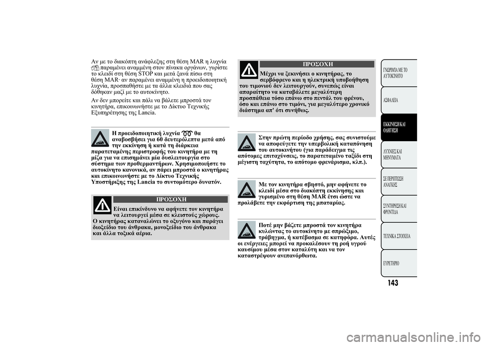 Lancia Ypsilon 2012  ΒΙΒΛΙΟ ΧΡΗΣΗΣ ΚΑΙ ΣΥΝΤΗΡΗΣΗΣ (in Greek) 
