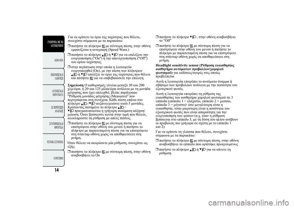 Lancia Ypsilon 2012  ΒΙΒΛΙΟ ΧΡΗΣΗΣ ΚΑΙ ΣΥΝΤΗΡΗΣΗΣ (in Greek) ❒