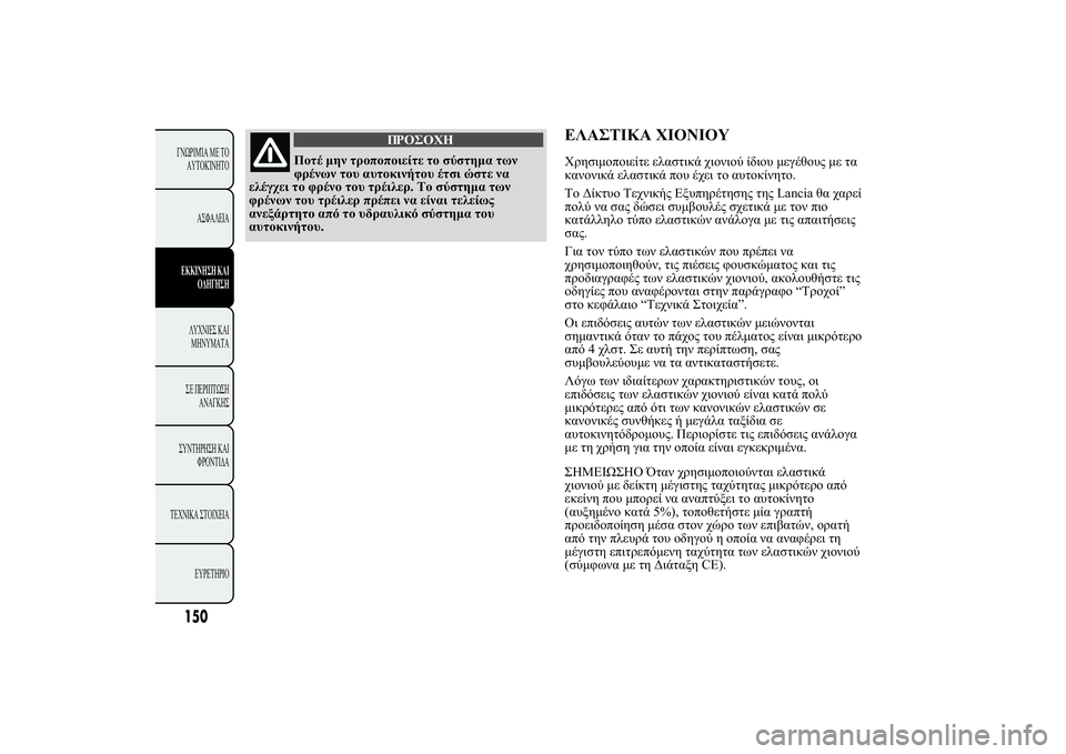 Lancia Ypsilon 2012  ΒΙΒΛΙΟ ΧΡΗΣΗΣ ΚΑΙ ΣΥΝΤΗΡΗΣΗΣ (in Greek) 