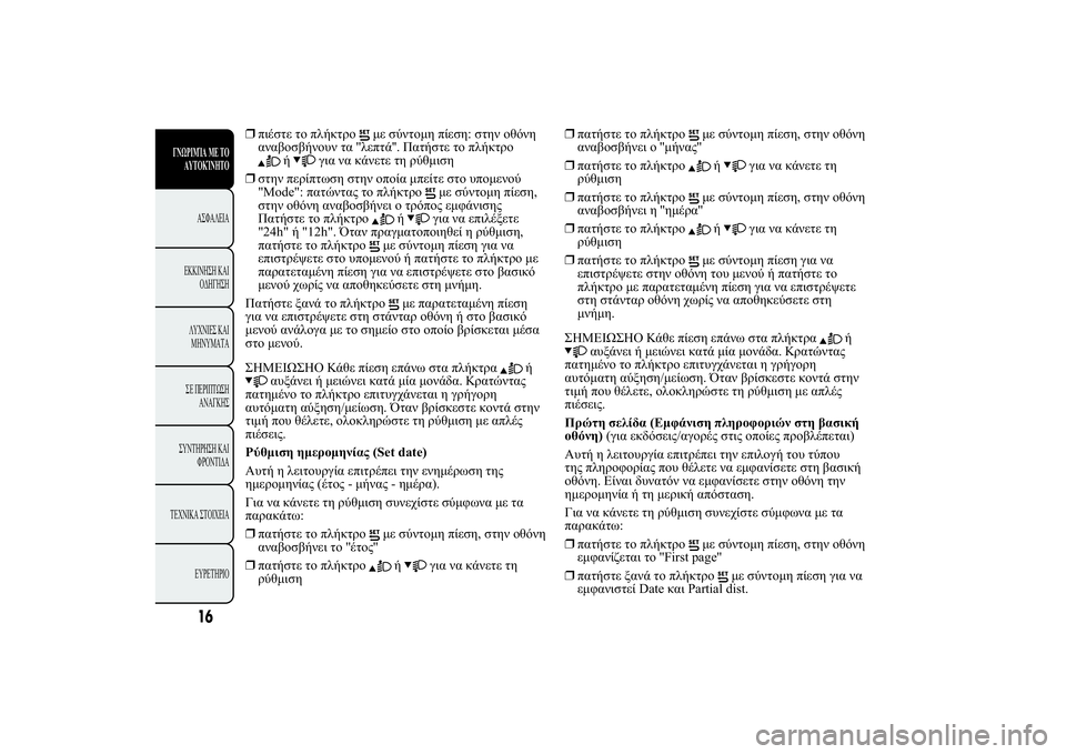 Lancia Ypsilon 2012  ΒΙΒΛΙΟ ΧΡΗΣΗΣ ΚΑΙ ΣΥΝΤΗΡΗΣΗΣ (in Greek) ❒