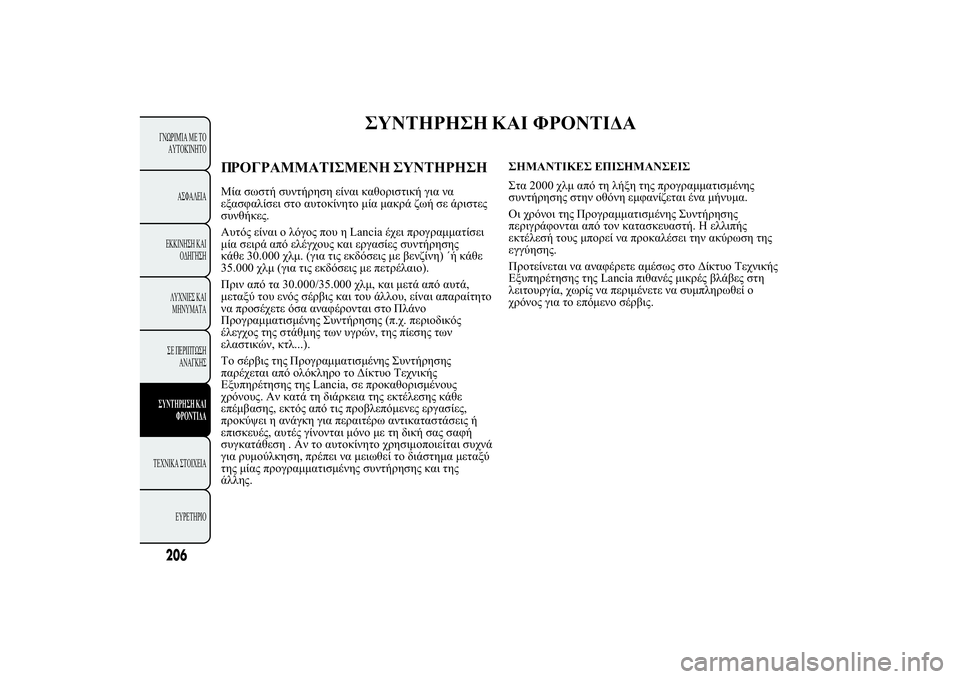 Lancia Ypsilon 2012  ΒΙΒΛΙΟ ΧΡΗΣΗΣ ΚΑΙ ΣΥΝΤΗΡΗΣΗΣ (in Greek) 
	þþþ �ùÿ -	ÿûù
+
