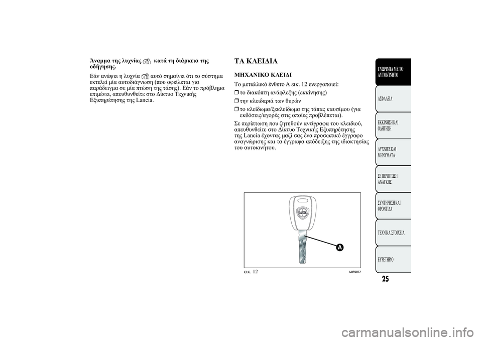 Lancia Ypsilon 2012  ΒΙΒΛΙΟ ΧΡΗΣΗΣ ΚΑΙ ΣΥΝΤΗΡΗΣΗΣ (in Greek) 