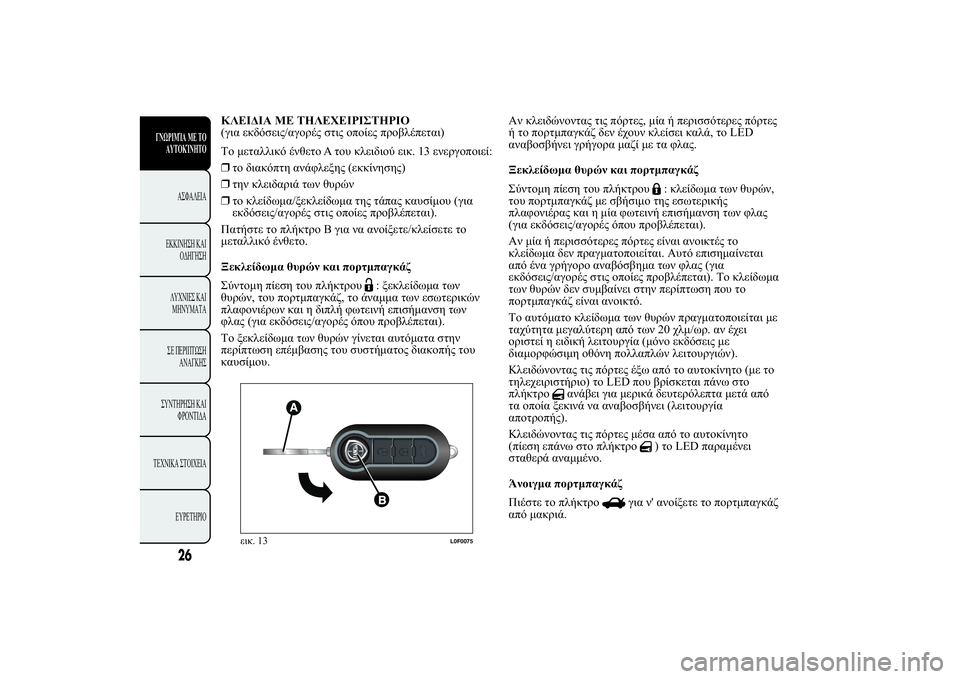 Lancia Ypsilon 2012  ΒΙΒΛΙΟ ΧΡΗΣΗΣ ΚΑΙ ΣΥΝΤΗΡΗΣΗΣ (in Greek) �