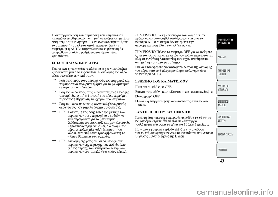Lancia Ypsilon 2012  ΒΙΒΛΙΟ ΧΡΗΣΗΣ ΚΑΙ ΣΥΝΤΗΡΗΣΗΣ (in Greek) 
