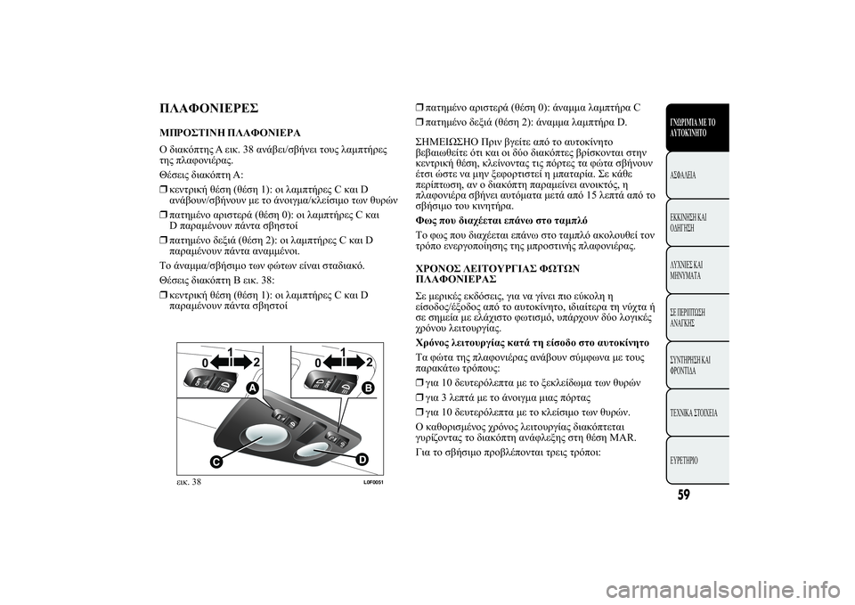 Lancia Ypsilon 2012  ΒΙΒΛΙΟ ΧΡΗΣΗΣ ΚΑΙ ΣΥΝΤΗΡΗΣΗΣ (in Greek) ù-ÿüü	