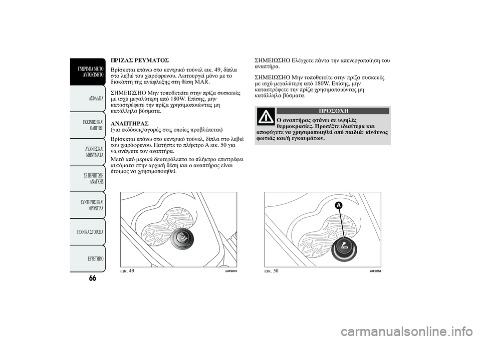Lancia Ypsilon 2012  ΒΙΒΛΙΟ ΧΡΗΣΗΣ ΚΑΙ ΣΥΝΤΗΡΗΣΗΣ (in Greek) 