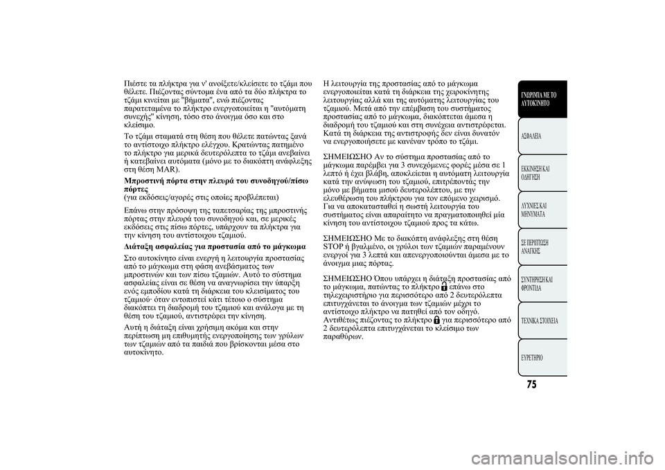 Lancia Ypsilon 2012  ΒΙΒΛΙΟ ΧΡΗΣΗΣ ΚΑΙ ΣΥΝΤΗΡΗΣΗΣ (in Greek) 120 2. 
