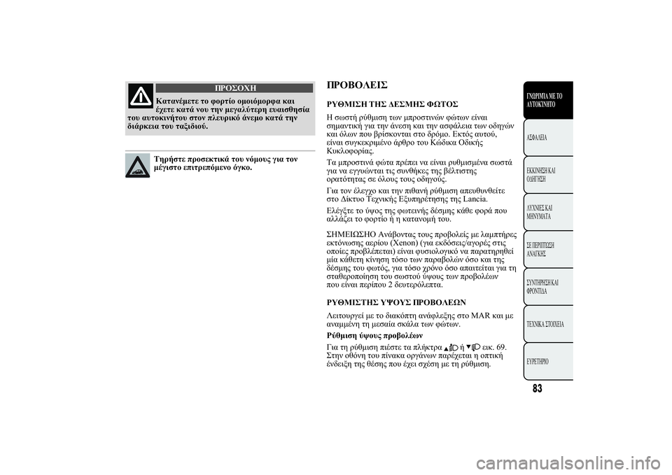 Lancia Ypsilon 2012  ΒΙΒΛΙΟ ΧΡΗΣΗΣ ΚΑΙ ΣΥΝΤΗΡΗΣΗΣ (in Greek) 