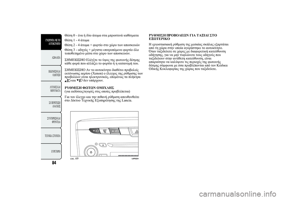 Lancia Ypsilon 2012  ΒΙΒΛΙΟ ΧΡΗΣΗΣ ΚΑΙ ΣΥΝΤΗΡΗΣΗΣ (in Greek) ,10-.  /*  2 . 12. 