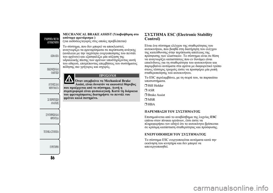 Lancia Ypsilon 2012  ΒΙΒΛΙΟ ΧΡΗΣΗΣ ΚΑΙ ΣΥΝΤΗΡΗΣΗΣ (in Greek) MECHANICAL BRAKE ASSIST (
