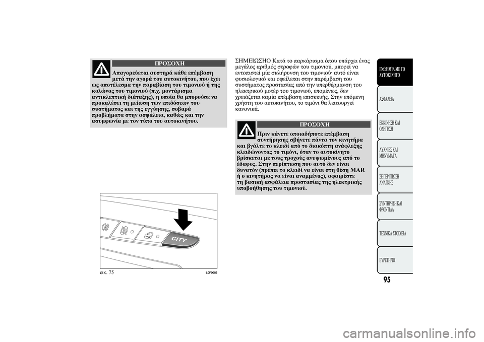 Lancia Ypsilon 2012  ΒΙΒΛΙΟ ΧΡΗΣΗΣ ΚΑΙ ΣΥΝΤΗΡΗΣΗΣ (in Greek) 