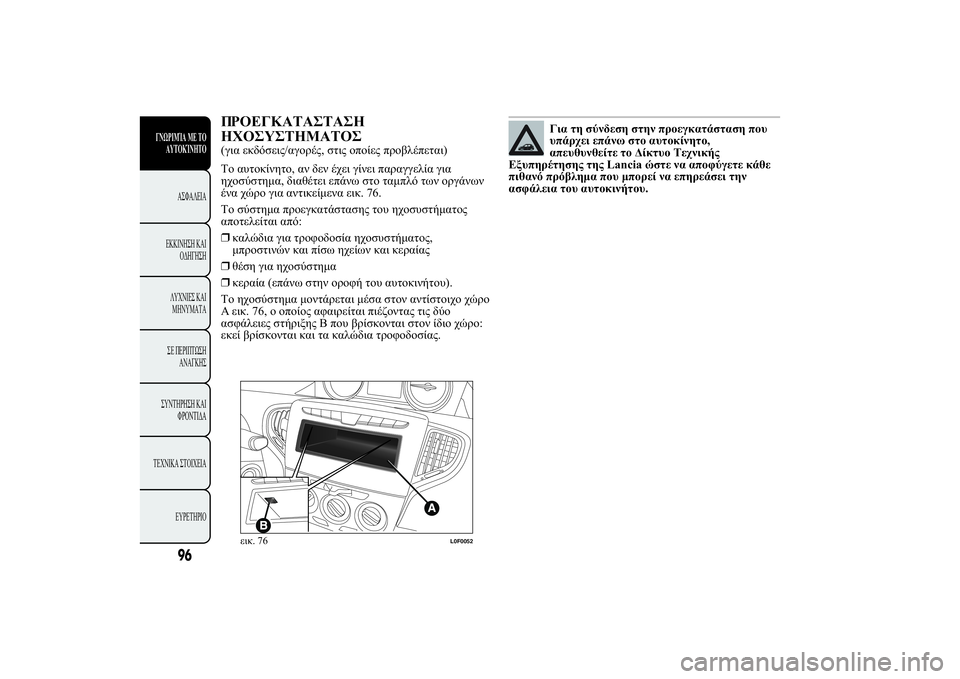 Lancia Ypsilon 2012  ΒΙΒΛΙΟ ΧΡΗΣΗΣ ΚΑΙ ΣΥΝΤΗΡΗΣΗΣ (in Greek) 
