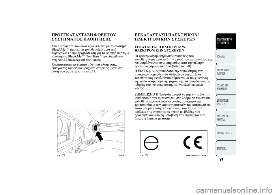 Lancia Ypsilon 2012  ΒΙΒΛΙΟ ΧΡΗΣΗΣ ΚΑΙ ΣΥΝΤΗΡΗΣΗΣ (in Greek) 