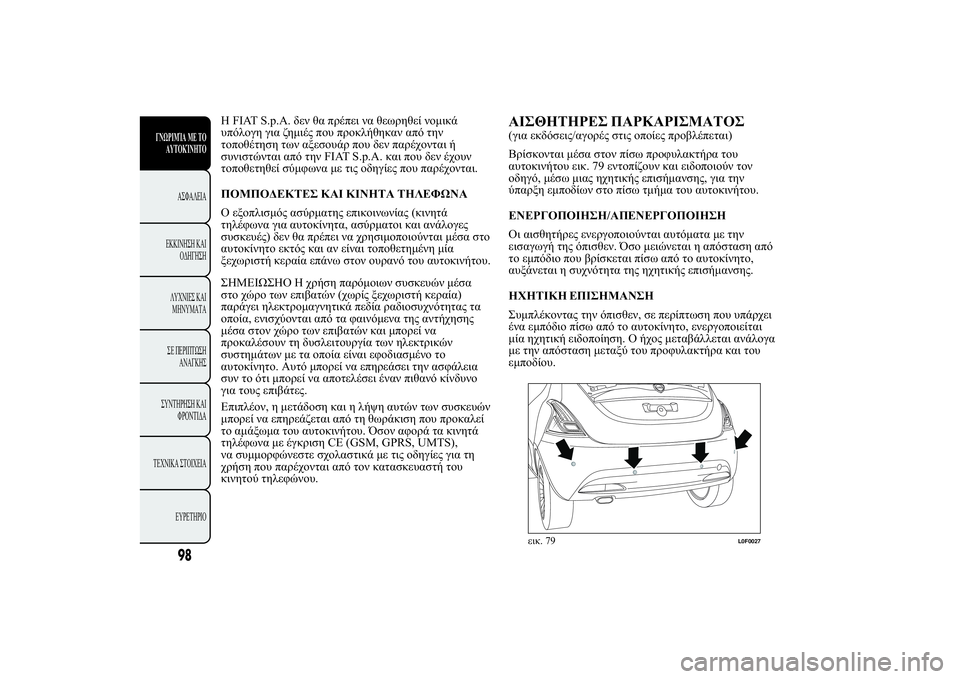 Lancia Ypsilon 2012  ΒΙΒΛΙΟ ΧΡΗΣΗΣ ΚΑΙ ΣΥΝΤΗΡΗΣΗΣ (in Greek) þFIAT S.p.A./0 . 