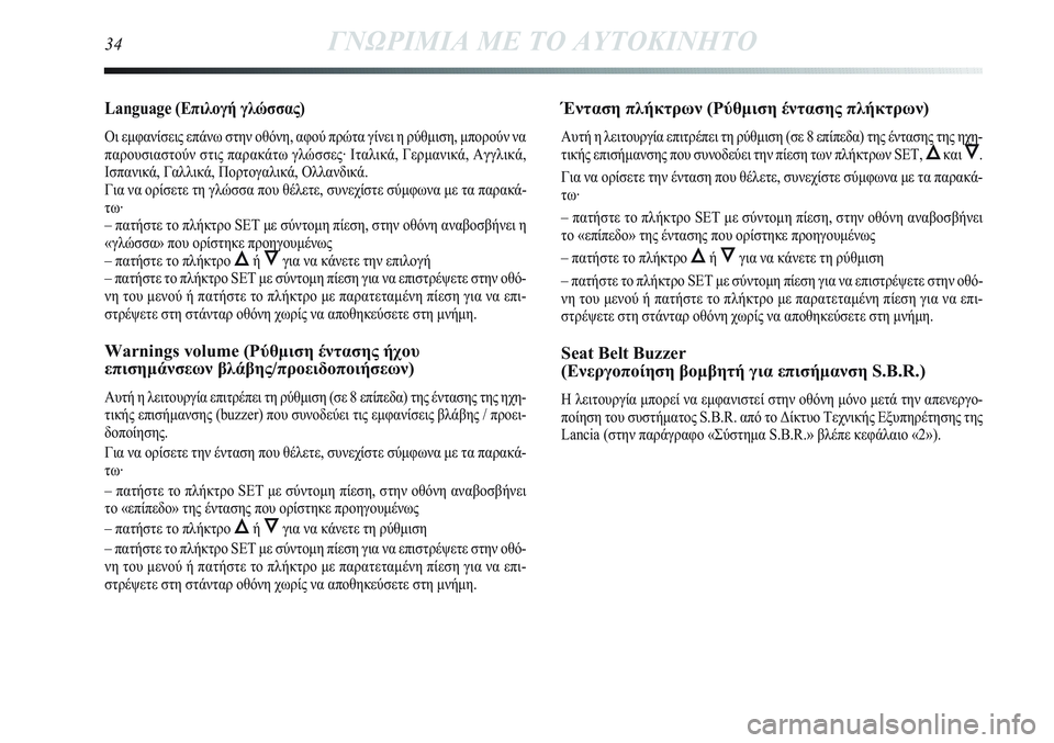 Lancia Delta 2012 ΒΙΒΛΙΟ ΧΡΗΣΗΣ ΚΑΙ ΣΥΝΤΗΡΗΣΗΣ (in Greek) Language (Επιλογή γλώσσας)
Οι εμφανίσεις επάνω στην οθόνη, αφού πρώτα γίνει η ρύθμιση, μπορούν να
παρουσιαστούν στ Lancia Delta 2012 ΒΙΒΛΙΟ ΧΡΗΣΗΣ ΚΑΙ ΣΥΝΤΗΡΗΣΗΣ (in Greek) Language (Επιλογή γλώσσας)
Οι εμφανίσεις επάνω στην οθόνη, αφού πρώτα γίνει η ρύθμιση, μπορούν να
παρουσιαστούν στ