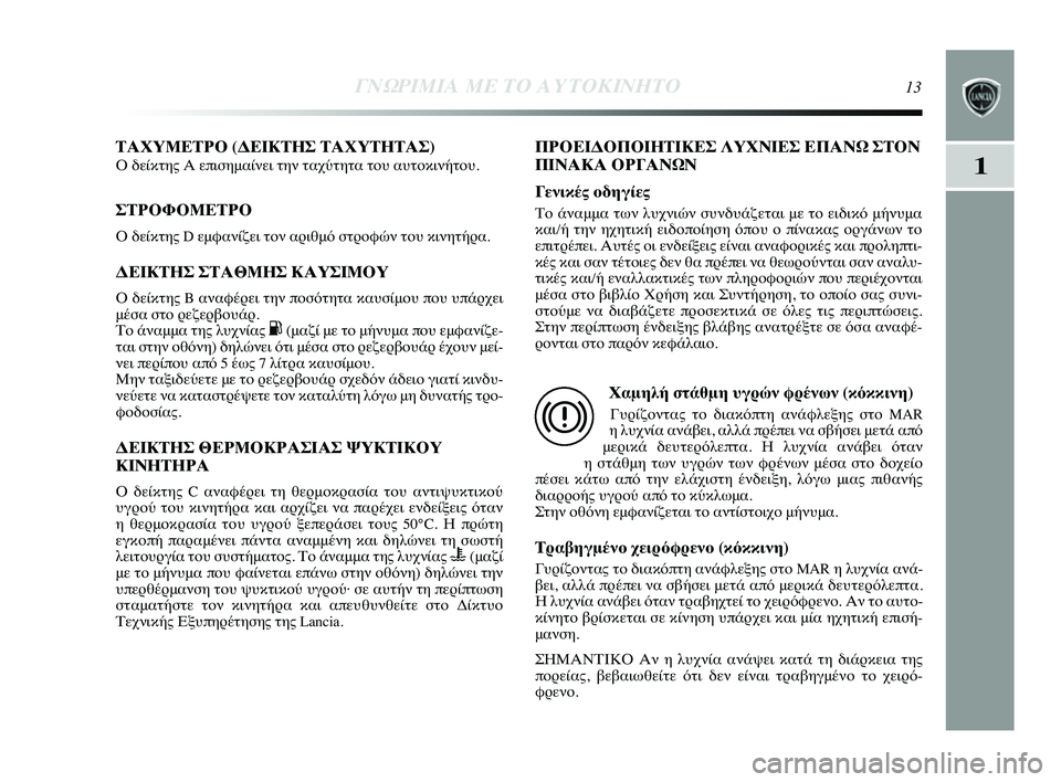 Lancia Delta 2014 ΒΙΒΛΙΟ ΧΡΗΣΗΣ ΚΑΙ ΣΥΝΤΗΡΗΣΗΣ (in Greek) 1
ΓΝΩΡ\bΜ\bΑ ΜΕ ΤΟ Α\fΤΟΚ\bΝΗΤ\ΗΟ13
ΤΑΧΥΜΕΤΡΟ (ΔΕΙΚΤΗΣ ΤΑΧΥΤΗΤΑΣ)
Ο δείκτης Α επισημαίνει τYύην ταχύτητα τYfυ αυτYfκ Lancia Delta 2014 ΒΙΒΛΙΟ ΧΡΗΣΗΣ ΚΑΙ ΣΥΝΤΗΡΗΣΗΣ (in Greek) 1
ΓΝΩΡ\bΜ\bΑ ΜΕ ΤΟ Α\fΤΟΚ\bΝΗΤ\ΗΟ13
ΤΑΧΥΜΕΤΡΟ (ΔΕΙΚΤΗΣ ΤΑΧΥΤΗΤΑΣ)
Ο δείκτης Α επισημαίνει τYύην ταχύτητα τYfυ αυτYfκ