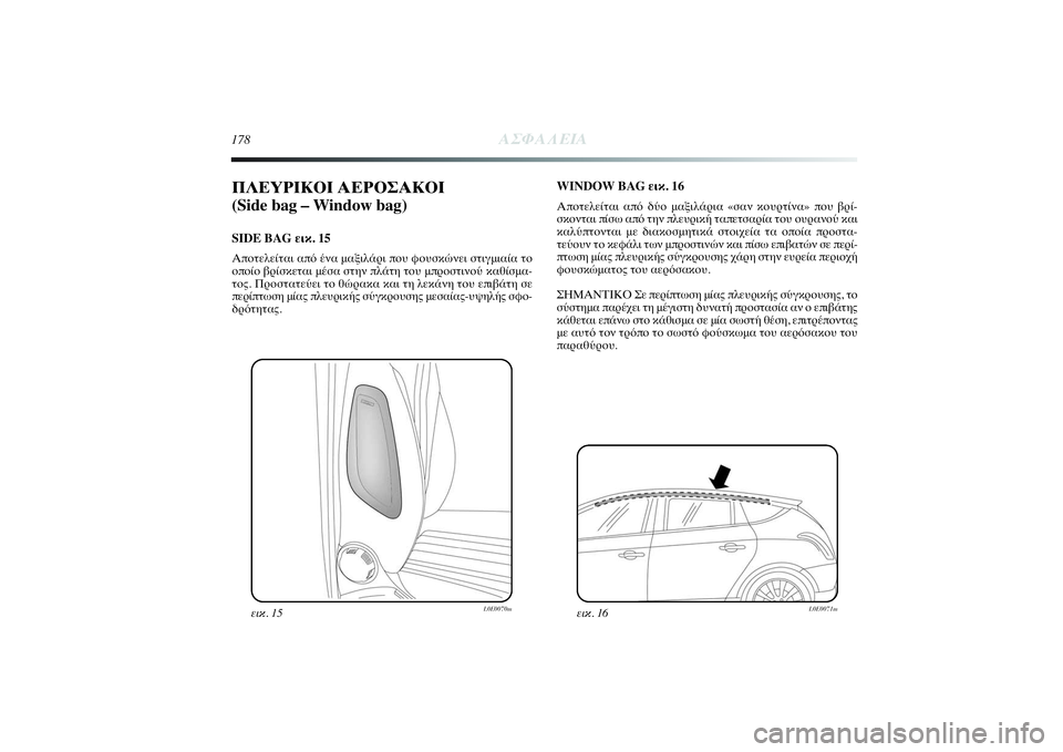 Lancia Delta 2014  ΒΙΒΛΙΟ ΧΡΗΣΗΣ ΚΑΙ ΣΥΝΤΗΡΗΣΗΣ (in Greek) 178
ΑΣΦΑΛΕΙΑ
ΠΛΕΥΡΙΚΟΙ ΑΕΡΟΣΑΚΟΙ 
(Side bag – Window bag) SIDE BAG εικ. 15Αποτελείται από ένα μαξιλάρι που φουσκώνει στιγμια