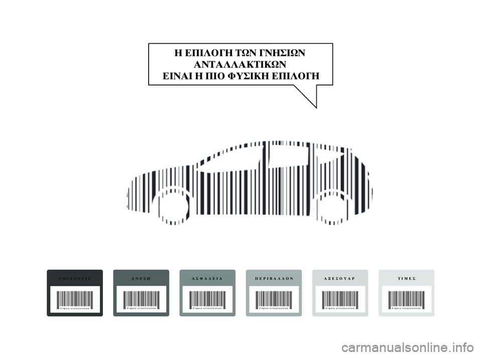 Lancia Delta 2014  ΒΙΒΛΙΟ ΧΡΗΣΗΣ ΚΑΙ ΣΥΝΤΗΡΗΣΗΣ (in Greek) 001-154 Delta EL 2ed  27/01/14  14.24  Pagina 1Η ΕΠΙΛΟΓΗ ΤΩΝ ΓΝΗΣΙΩΝ 
ΑΝΤΑΛΛΑΚΤΙΚΩΝ 
ΕΙΝΑΙ Η ΠΙΟ ΦΥΣΙΚΗ ΕΠΙΛΟΓΗΕΠΙΔΟΣΕΙΣΓνήσια αν