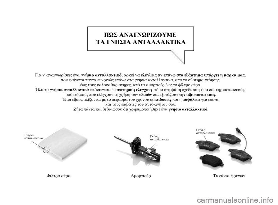 Lancia Delta 2014  ΒΙΒΛΙΟ ΧΡΗΣΗΣ ΚΑΙ ΣΥΝΤΗΡΗΣΗΣ (in Greek) 001-154 Delta EL 2ed  27/01/14  14.24  Pagina 2ΠΩΣ ΑΝΑΓΝΩΡΙΖΟΥΜΕ 
ΤΑ ΓΝΗΣΙΑ ΑΝΤΑΛΛΑΚΤΙΚΑΦίλτρο αέραΓνήσια 
ανταλλακτικάΑμορτισέ