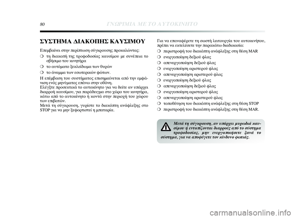 Lancia Delta 2014  ΒΙΒΛΙΟ ΧΡΗΣΗΣ ΚΑΙ ΣΥΝΤΗΡΗΣΗΣ (in Greek) 80ΓΝΩΡ\bΜ\bΑ ΜΕ ΤΟ Α\fΤΟΚ\bΝΗΤ\ΗΟ
ΣΥΣΤΗΜΑ ΔΙΑΚΟΠΗΣ ΚΑΥΣΙΜΟΥ
Επεμβαίνει στην πεYGίπτYύωση σύγκYGYfυσης πYGYfκαλώνταYύς