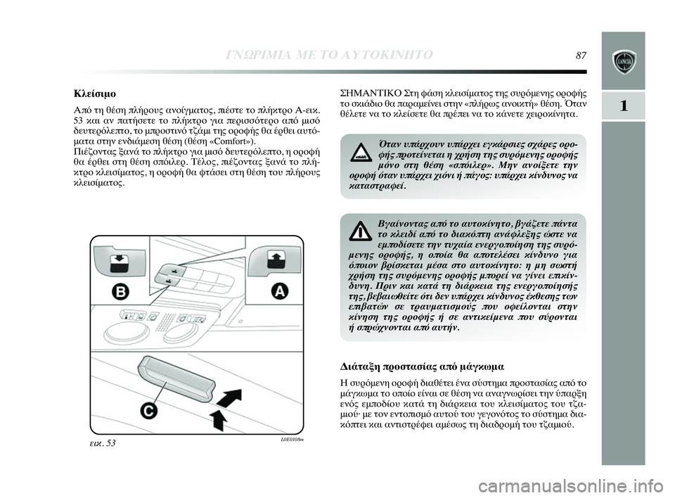 Lancia Delta 2014  ΒΙΒΛΙΟ ΧΡΗΣΗΣ ΚΑΙ ΣΥΝΤΗΡΗΣΗΣ (in Greek) 1
ΓΝΩΡ\bΜ\bΑ ΜΕ ΤΟ Α\fΤΟΚ\bΝΗΤ\ΗΟ87
Κλείσιμο
Από τη θέση πλήYGYfυς ανYfίYύγματYfς, πιέστε τYf πλήκτYύYGYf Α-εικ.
53 και αν πα