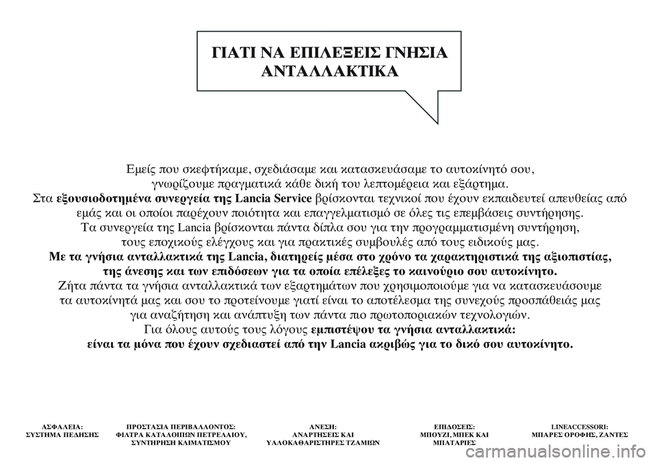 Lancia Delta 2015 ΒΙΒΛΙΟ ΧΡΗΣΗΣ ΚΑΙ ΣΥΝΤΗΡΗΣΗΣ (in Greek) Εμείς π\bυ σκε\fτήκαμε, σχ\τεδιάσαμε και κατασκευά\τσαμε τ\b αυτ\bκίνητό σ\bυ, γνωρίζ\bυμε πραγματικά\τ κάθε δική τ Lancia Delta 2015 ΒΙΒΛΙΟ ΧΡΗΣΗΣ ΚΑΙ ΣΥΝΤΗΡΗΣΗΣ (in Greek) Εμείς π\bυ σκε\fτήκαμε, σχ\τεδιάσαμε και κατασκευά\τσαμε τ\b αυτ\bκίνητό σ\bυ, γνωρίζ\bυμε πραγματικά\τ κάθε δική τ