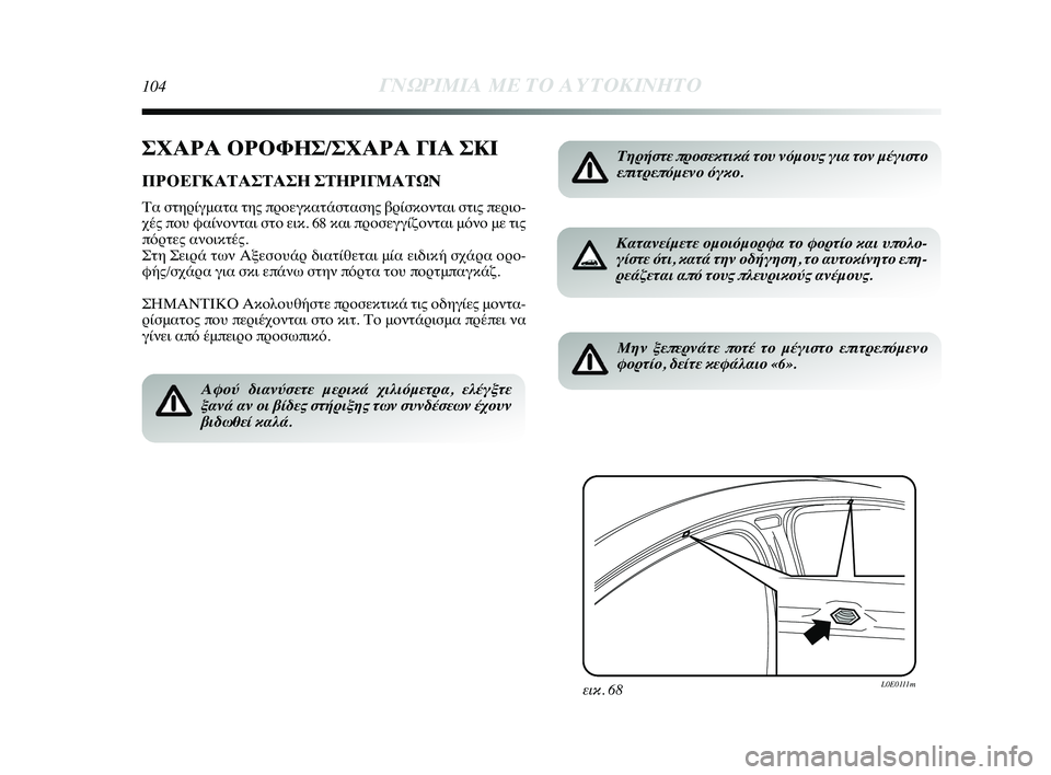 Lancia Delta 2015  ΒΙΒΛΙΟ ΧΡΗΣΗΣ ΚΑΙ ΣΥΝΤΗΡΗΣΗΣ (in Greek) 104ΓΝΩΡ\bΜ\bΑ ΜΕ ΤΟ Α\fΤΟΚ\bΝΗΤ\ΗΟ
ΣΧΑΡΑ ΟΡΟΦΗΣ/ΣΧΑΡΑ ΓΙΑ ΣΚΙ
ΠΡΟΕΓΚΑΤΑΣΤΑΣΗ ΣΤΗΡΙΓΜΑΤΩΝ
Τα στηYGίγματα της πYGYfεγY