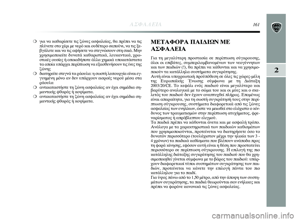 Lancia Delta 2015  ΒΙΒΛΙΟ ΧΡΗΣΗΣ ΚΑΙ ΣΥΝΤΗΡΗΣΗΣ (in Greek) 2
ΑΣΦΑΛΕΙΑ161
❍για να καθαρίPbετε τιςPύ ζώνες αPbφαλείας, θα πρέπPύει να τις
πλύνετε Pbτο χέρι με νερόPύ και ουδέτε