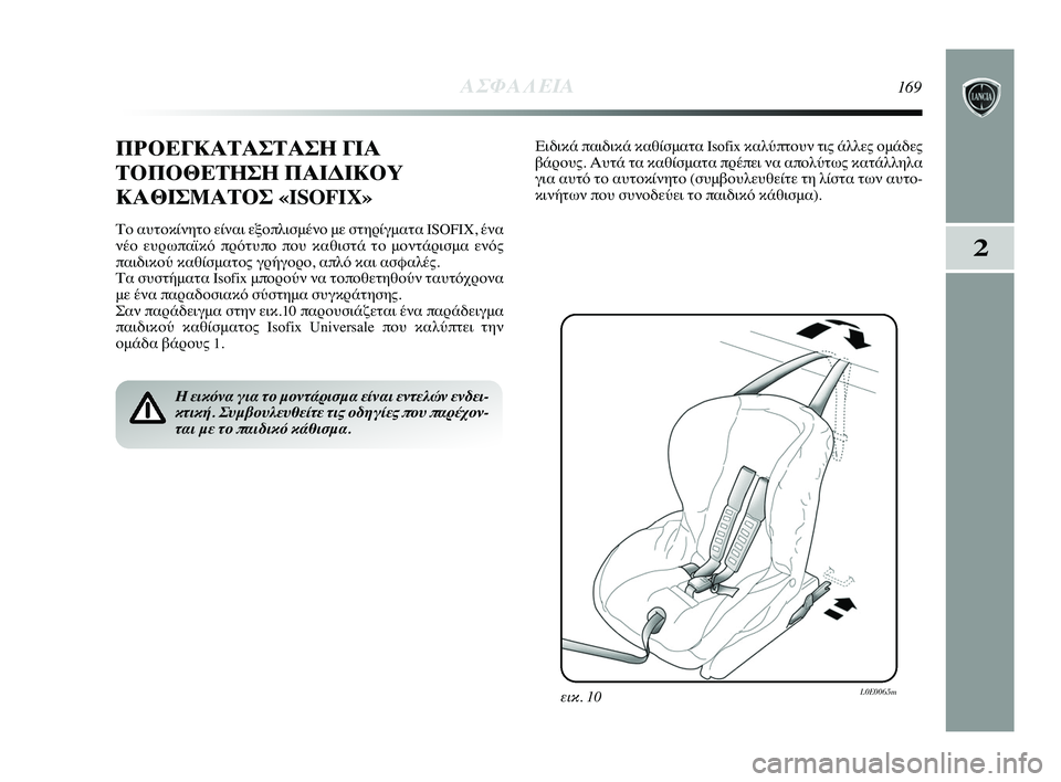 Lancia Delta 2015  ΒΙΒΛΙΟ ΧΡΗΣΗΣ ΚΑΙ ΣΥΝΤΗΡΗΣΗΣ (in Greek) 2
ΑΣΦΑΛΕΙΑ169
Π\fΟΕΓΚΑΤΑΣΤΑΣΗ ΓΙΑ
ΤΟΠΟΘΕΤΗΣΗ ΠΑΙΔΙΚΟΥ
ΚΑΘΙΣΜΑΤΟΣ «ISOFIX» 
Το αυτοκίνητο είναι εPύξοπλιPbμένο με Pb