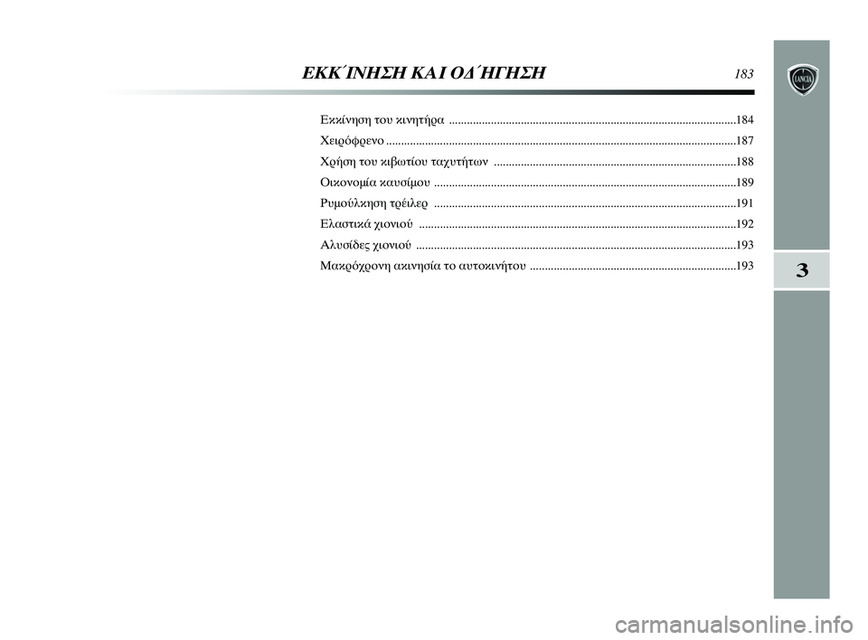 Lancia Delta 2015  ΒΙΒΛΙΟ ΧΡΗΣΗΣ ΚΑΙ ΣΥΝΤΗΡΗΣΗΣ (in Greek) 3
ΕΚΚΊΝΗΣΗ Κ\bΙ ΟΔ\fΓΗΣΗ183
Εκκίνηση \bου κινη\b\fρα  ........................................................................\ρ........................184
Χειρό